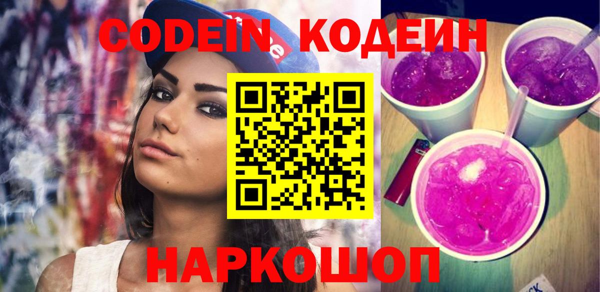 Магнитогорск  Кодеиновый сироп Lean Purple Drank  Вход с VPN  Кодеиновый сироп Lean напиток Lean (лин) 